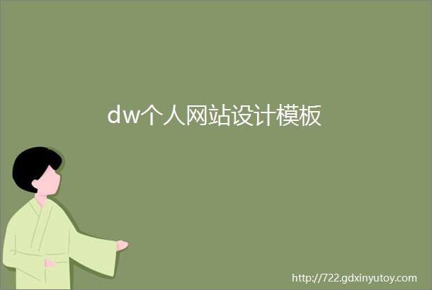 dw个人网站设计模板