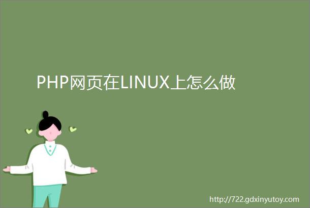 PHP网页在LINUX上怎么做