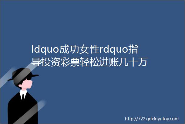 ldquo成功女性rdquo指导投资彩票轻松进账几十万