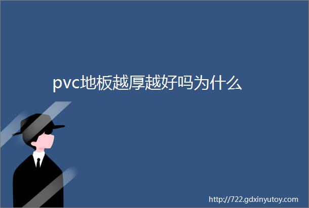 pvc地板越厚越好吗为什么