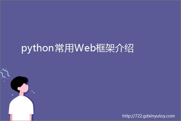 python常用Web框架介绍