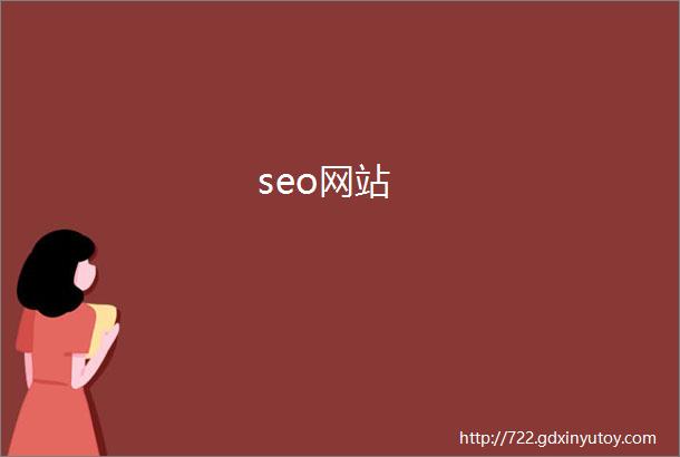 seo网站
