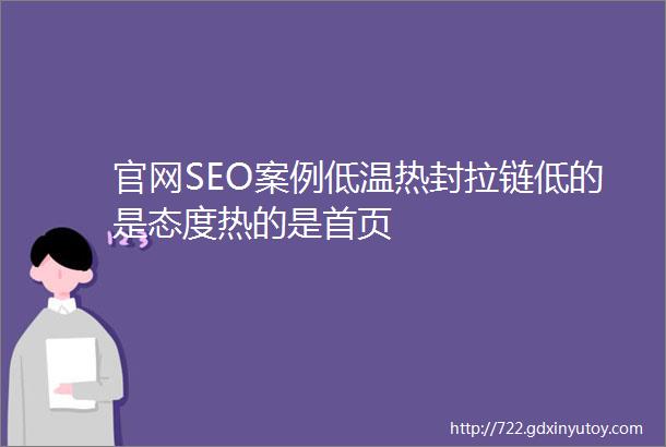 官网SEO案例低温热封拉链低的是态度热的是首页